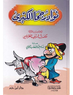 نوادر جحا الكبرى - دار ابن حزم