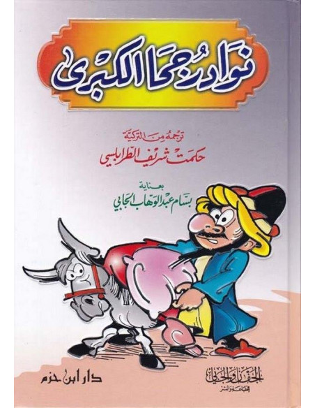 نوادر جحا الكبرى - دار ابن حزم