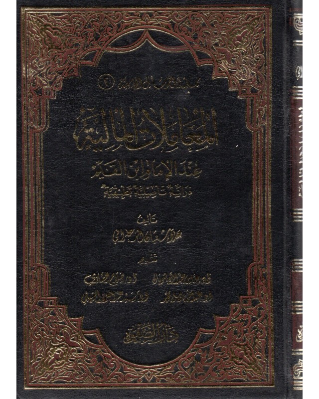 المعاملات المالية عند الامام بن القيم - دار الصفوة