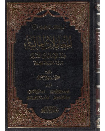 المعاملات المالية عند الامام بن القيم - دار الصفوة