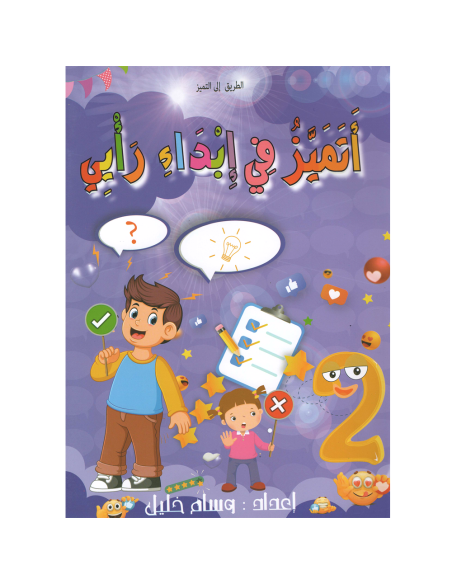 الطريق الى التميز - اتميز في ابداء رايي - 2 اساسي