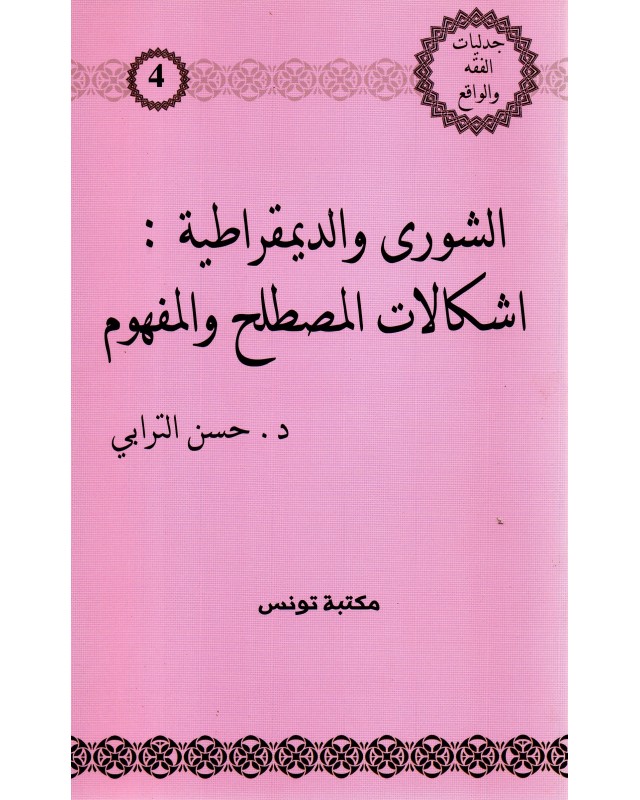 الشورى و الديمقراطية اشكالات المصطلح و المفهوم