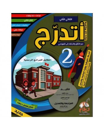 اتدرج - الثلاثي الثاني - 2 اساسي