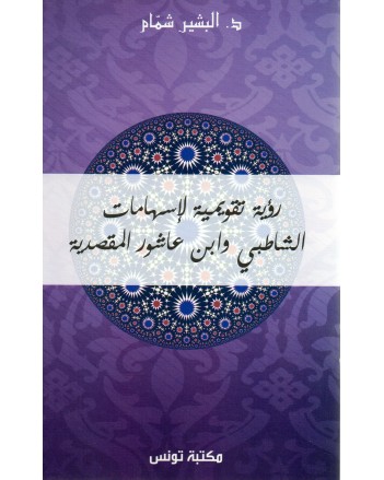 رؤية تقويمية لاسهامات الشاطبى و ابن عاشور المقصدية