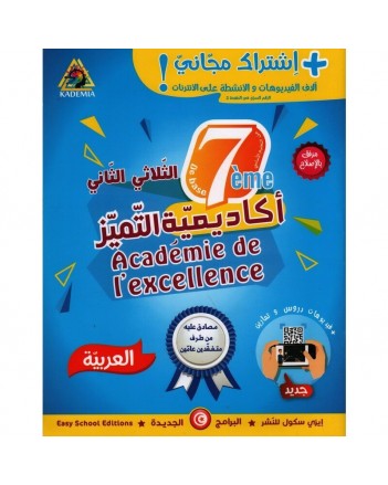 اكاديمية التميز- عربية - الثلاثي الثاني - 7 اساسي