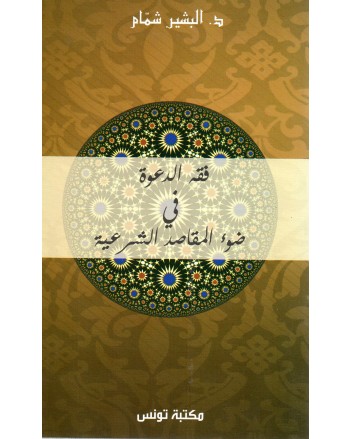 فقه الدعوة فى ضوء المقاصد الشرعية