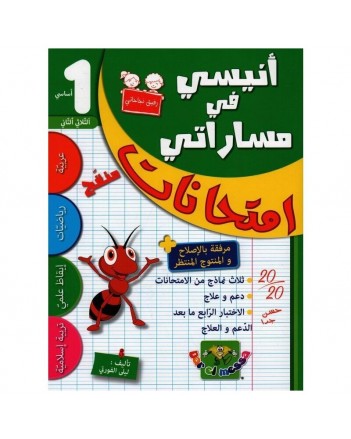 انيسي في مساراتي امتحانات - الثلاثي الثاني - 1 اساسي