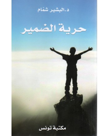 حرية الضمير