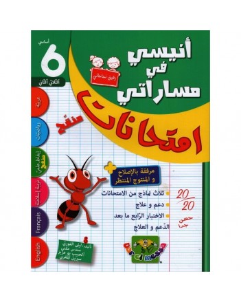 انيسي في مساراتي امتحانات - الثلاثي الثاني - 6 اساسي