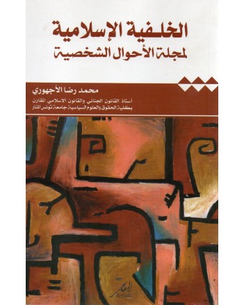 الخلفية الاسلامية لمجلة الاحوال الشخصية