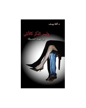 و ليس الذكر كالانثى