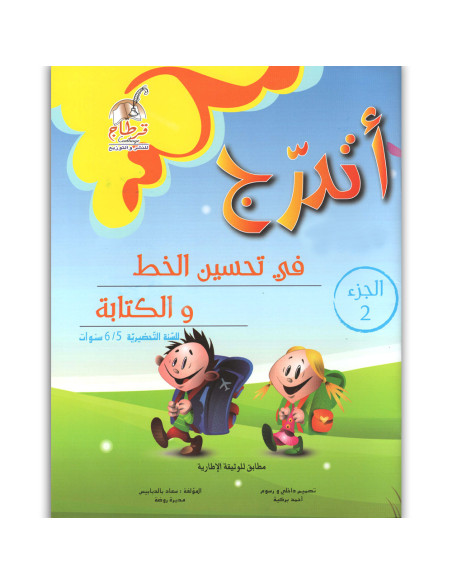 أتدرج في تحسين الخط والكتابة الجزء 2 تحضيري