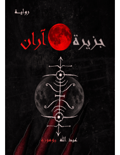 جزيرة آران - عبدالله بوموزة 2
