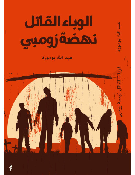 الوباء القاتل: نهضة زومبي - عبد الله بوموزة