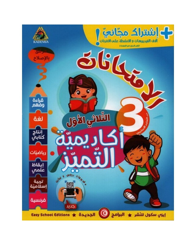 3B* اكاديمية التميز الامتحانات ج1