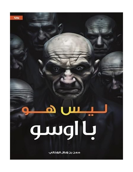 ليس هو: با اوسو - معن بن هلال الهنائي