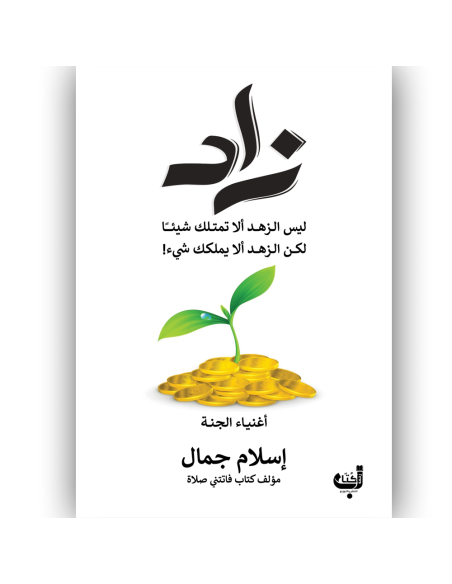 زاد - اسلام جمال