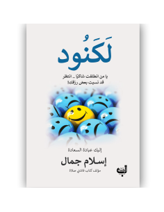 لكنود - اسلام جمال