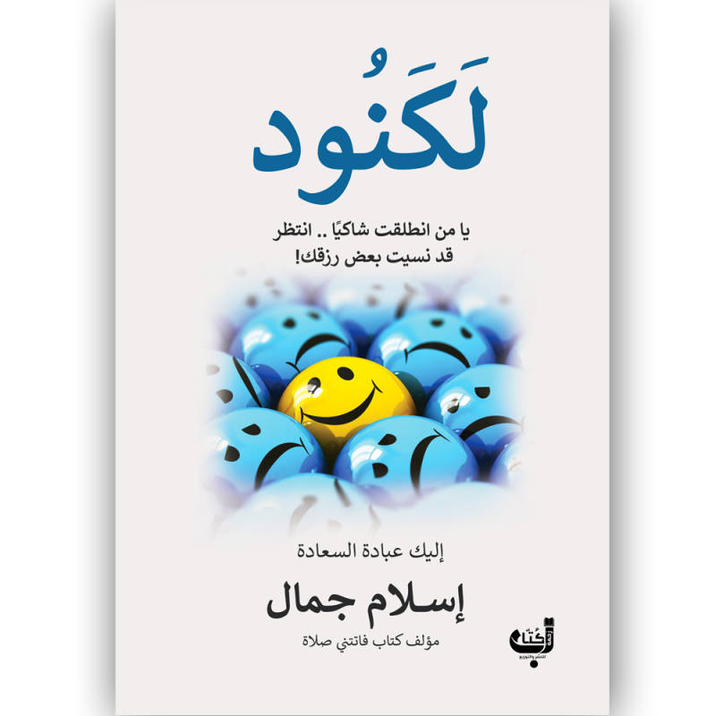 لكنود - اسلام جمال