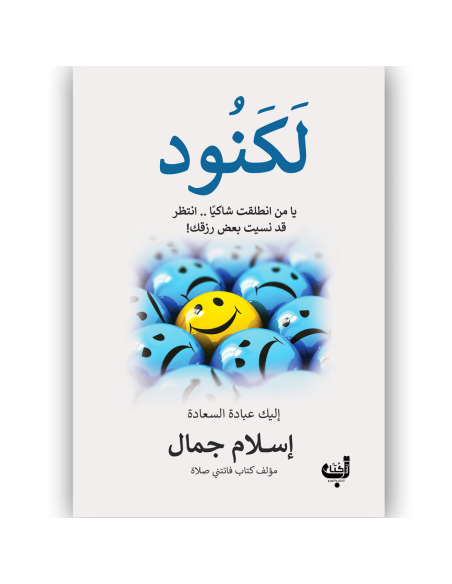 لكنود - اسلام جمال