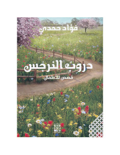 دروب النرجس - فؤاد حمدي