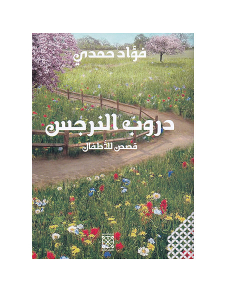 دروب النرجس - فؤاد حمدي