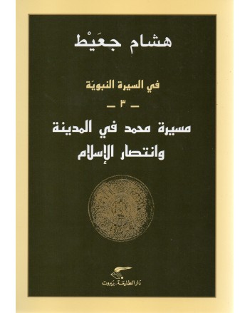 مسيرة محمد في المدينة و انتصار الاسلام - هشام جعيط - دار الطليعة
