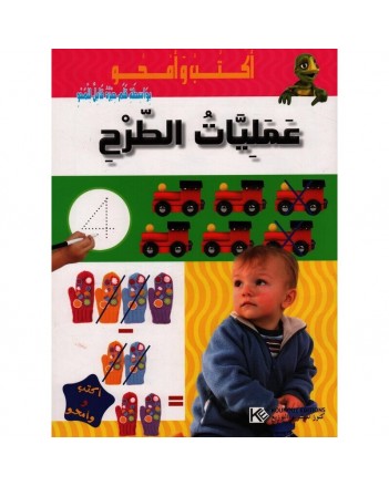 اكتب و امحو- عمليات الطرح