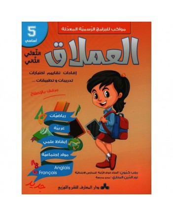 العملاق - الثلاثي الثاني - 5 اساسي