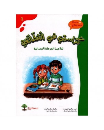 كراستي في المطالعة- دعم و علاج -الفردوس