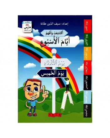 اكتشف و افهم ايام الاسبوع