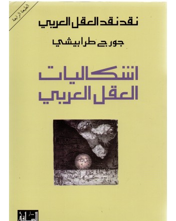 اشكاليات العقل العربي