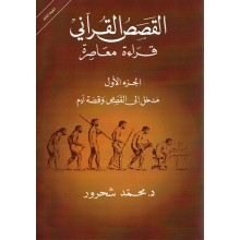 القصص القراني قراءة معاصرة ج1 - محمد شحرور - الساقي