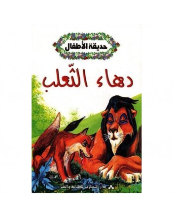 دهاء الثعلب - حديقة الاطفال  المعارف