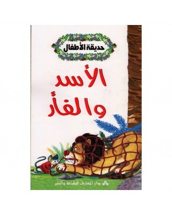 الاسد والفار - حديقة الاطفال  المعارف