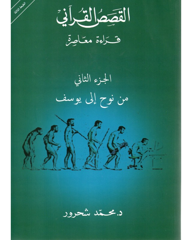 القصص القراني قراءة معاصرة ج2