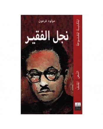 نجل الفقير - فرعون - المكتبة المفتوحة