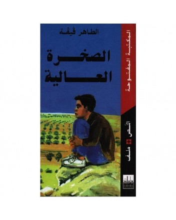 الصخرة العالية - الطاهر قيقة - المكتبة المفتوحة