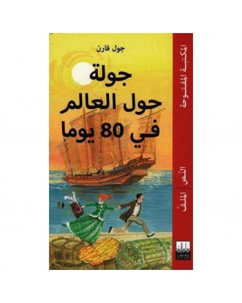 جولة حول العالم في 80 يوم - جول فارن - المكتبة المفتوحة