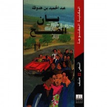 بان الصبح