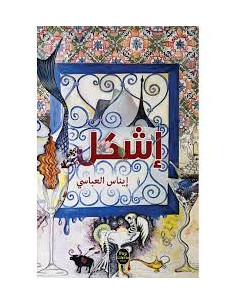 إشكل - إيناس العباسي 2
