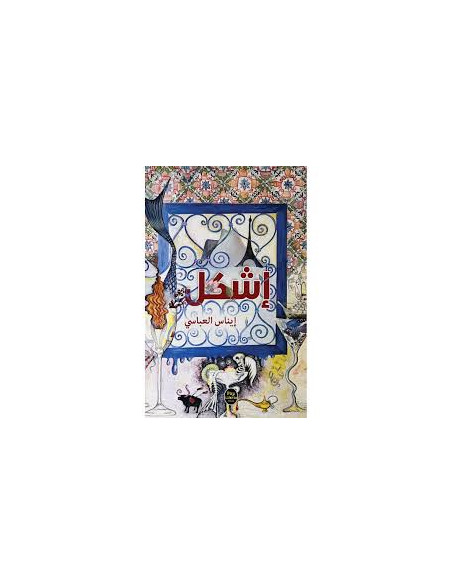 إشكل - إيناس العباسي