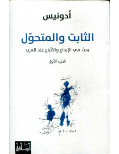 الثابت والمتحوّل - بحث في الإبداع والاتّباع عند العرب، أربعة أجزاء - أدونيس (دار الساقي)