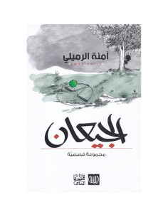 الجيعان - آمنة الرميلي