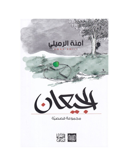الجيعان - آمنة الرميلي