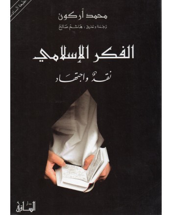 الفكر الاسلامي نقد و اجتهاد - محمد اركون - دار الساقي