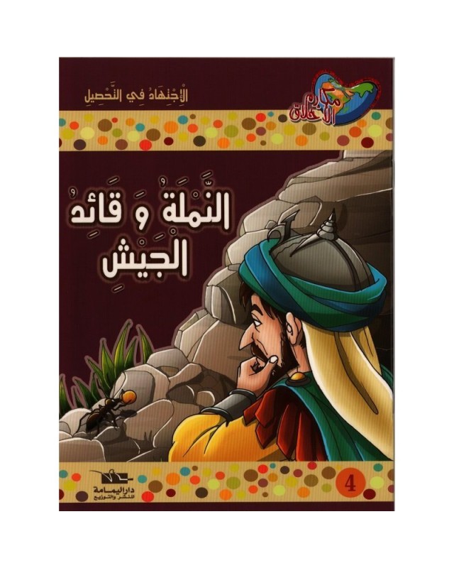 النملة و قائد الجيش -مكارم الاخلاق المستوى الخامس - دار اليمامة