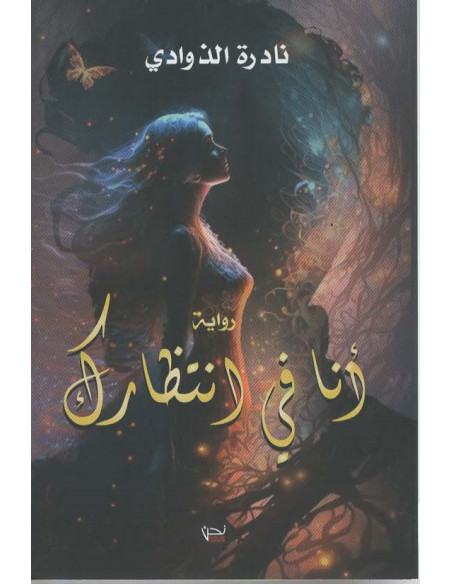 أنا في انتظارك - نادرة الذوادي