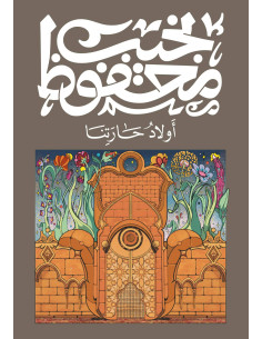 أولاد حارتنا - نجيب محفوظ