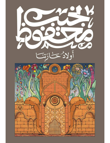 أولاد حارتنا - نجيب محفوظ